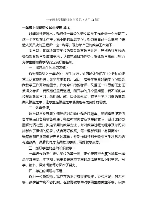 一年级上学期语文教学反思（通用11篇）