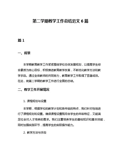 第二学期教学工作总结范文6篇