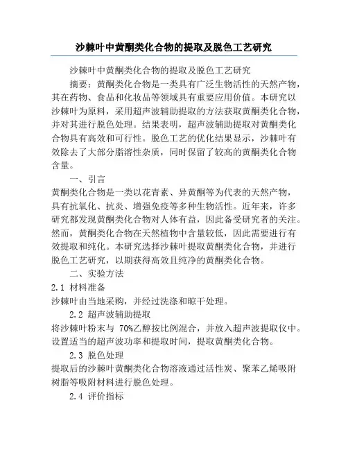 沙棘叶中黄酮类化合物的提取及脱色工艺研究