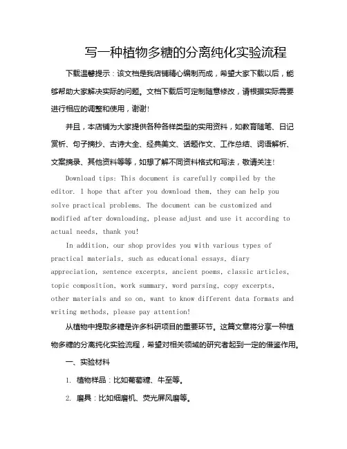 写一种植物多糖的分离纯化实验流程