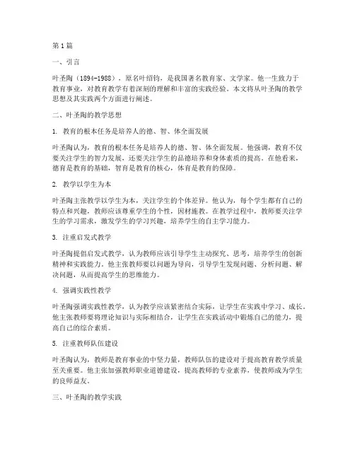 叶圣陶的教学思想及实践(3篇)