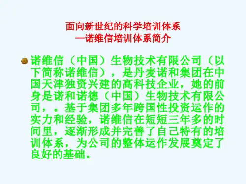 最新整理诺维信培训体系介绍.ppt