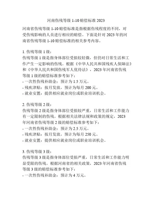 河南伤残等级1-10赔偿标准2023
