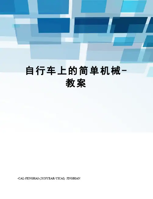 自行车上的简单机械-教案
