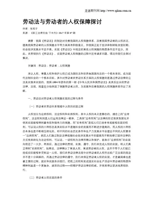 劳动法与劳动者的人权保障探讨