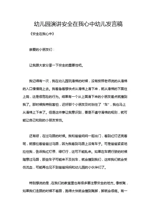 幼儿园演讲安全在我心中幼儿发言稿