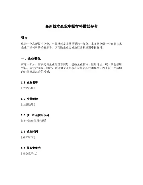 高新技术企业申报材料模板参考