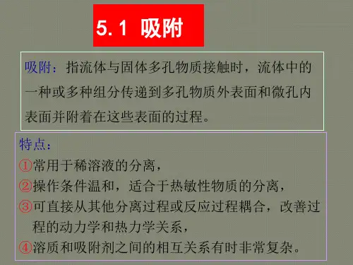第5章--吸附与离子交换