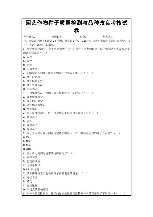 园艺作物种子质量检测与品种改良考核试卷