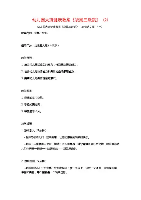 幼儿园大班健康教案《袋鼠三级跳》2篇