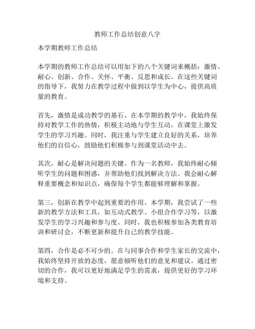 教师工作总结创意八字