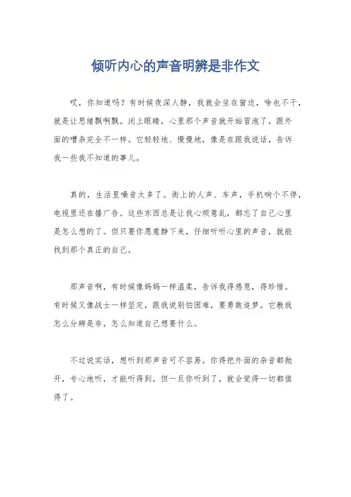 倾听内心的声音明辨是非作文