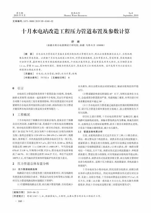 十月水电站改造工程压力管道布置及参数计算
