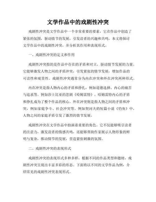 文学作品中的戏剧性冲突