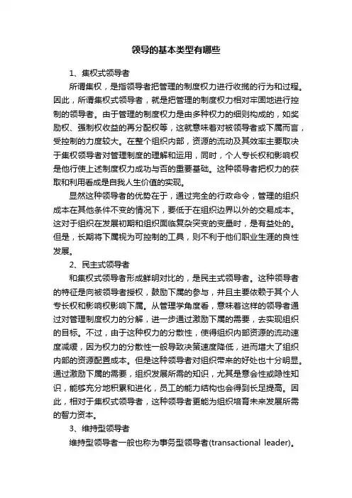 领导的基本类型有哪些