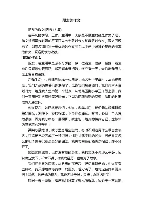 朋友的作文（精选15篇）