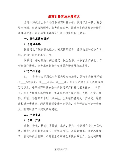 招商引资实施方案范文(2篇)