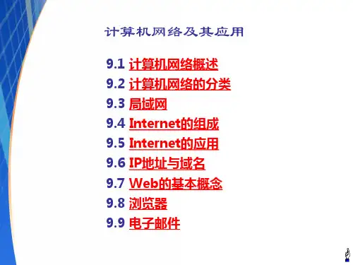 计算机网络及应用精品PPT课件