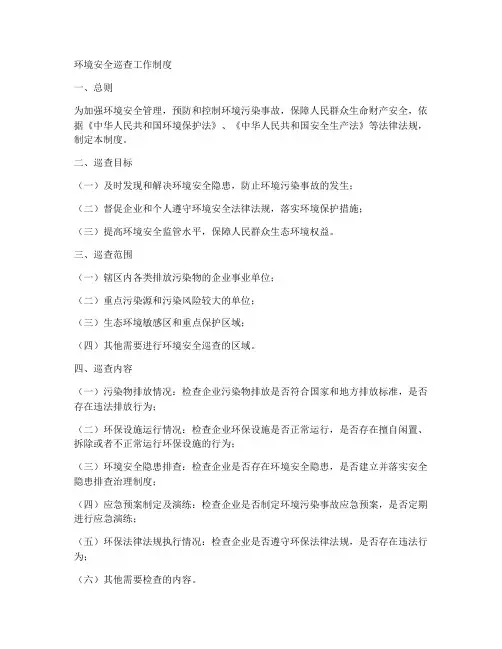 环境安全巡查工作制度
