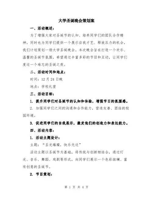 大学圣诞晚会策划案