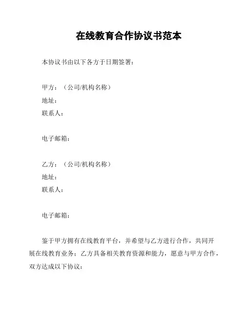 在线教育合作协议书范本