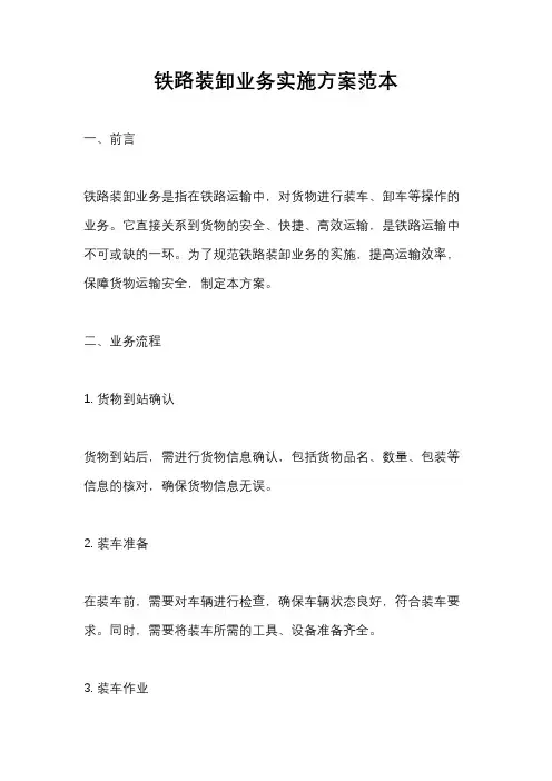 铁路装卸业务实施方案范本