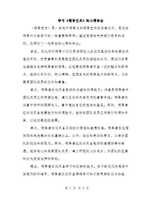 学习《领导艺术》的心得体会（2篇）