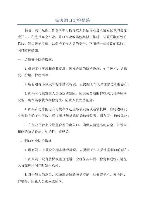 临边洞口防护措施