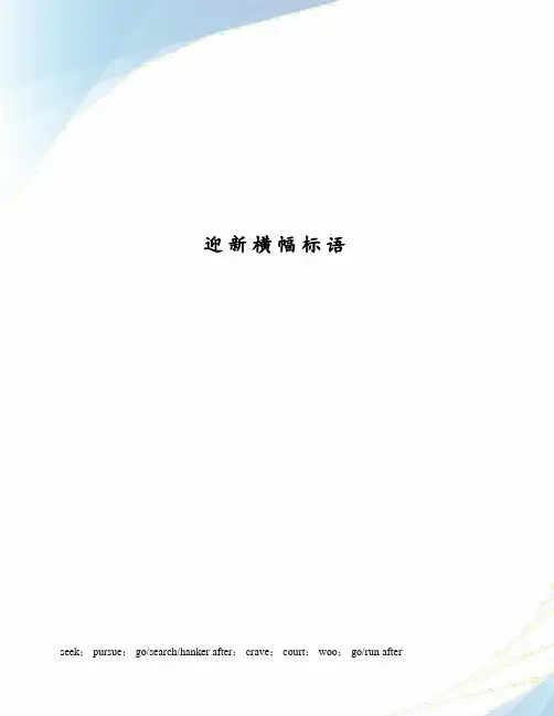 迎新横幅标语
