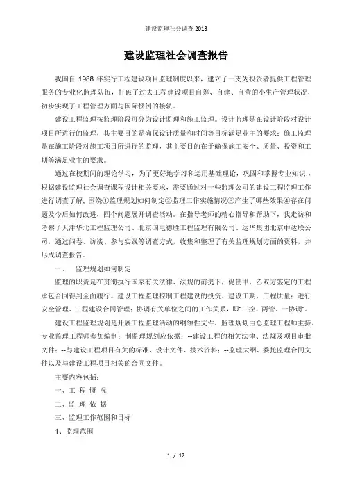 建设监理社会调查
