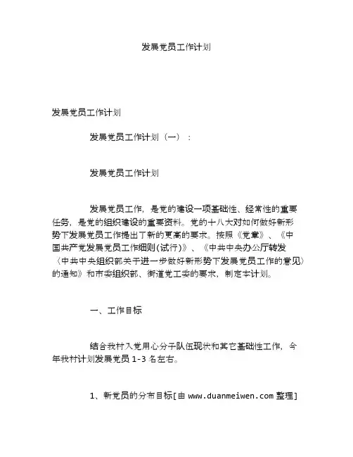 发展党员工作计划