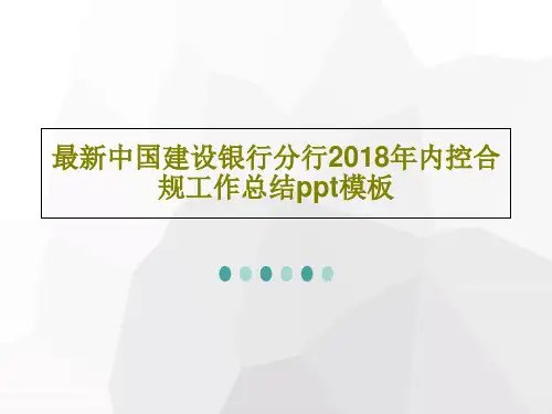最新中国建设银行分行2018年内控合规工作总结ppt模板63页PPT