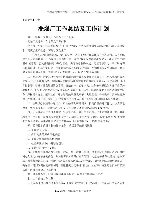 【计划】洗煤厂工作总结及工作计划