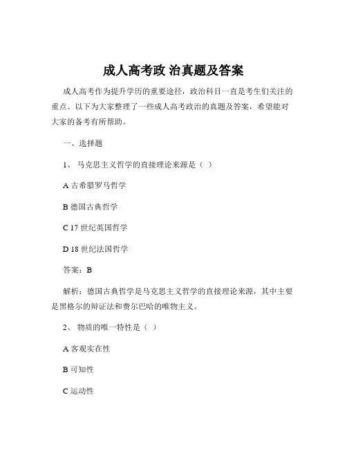 成人高考政 治真题及答案
