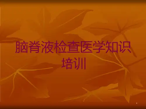 脑脊液检查医学知识培训培训ppt课件