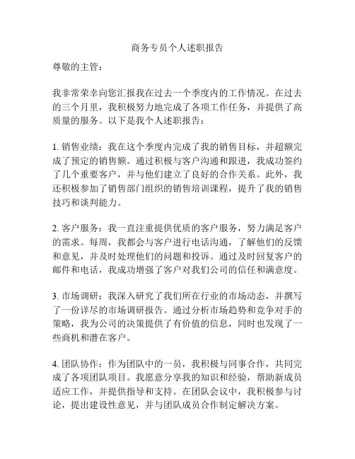 商务专员个人述职报告