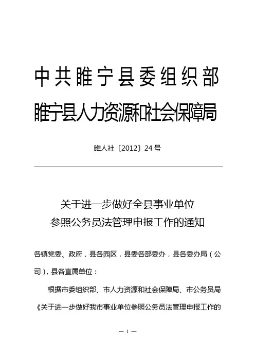 关于进一步做好我县事业单位参照公务员法管理申报工作的通知