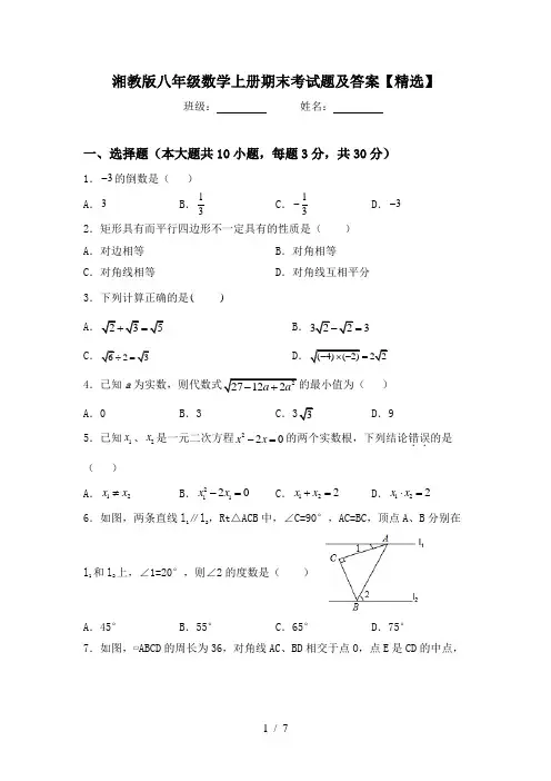 湘教版八年级数学上册期末考试题及答案【精选】