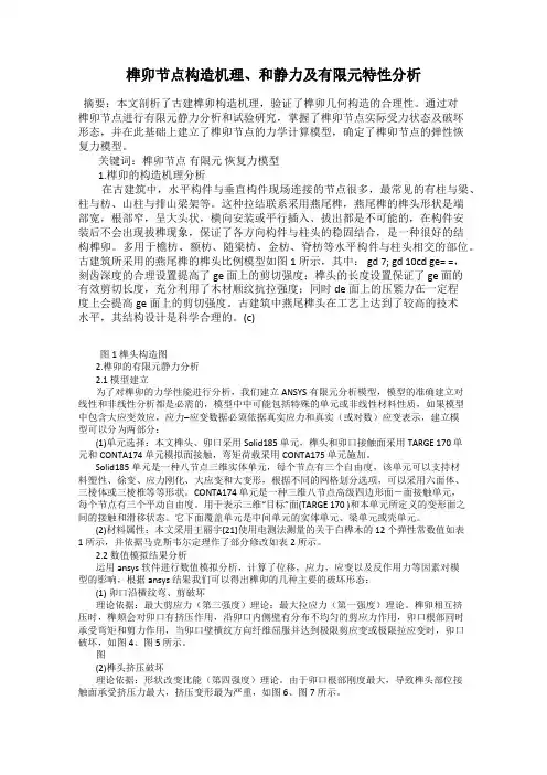 榫卯节点构造机理、和静力及有限元特性分析