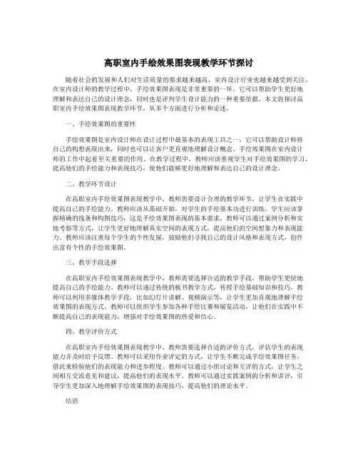 高职室内手绘效果图表现教学环节探讨