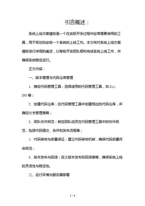 系统上线方案模板2024