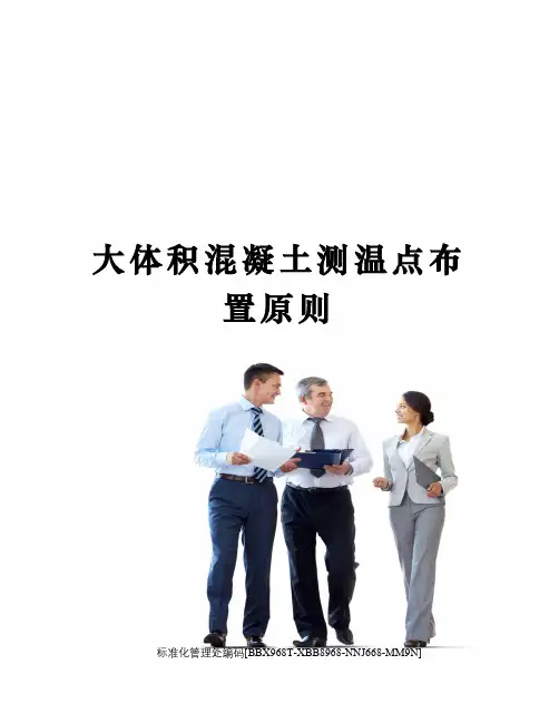 大体积混凝土测温点布置原则
