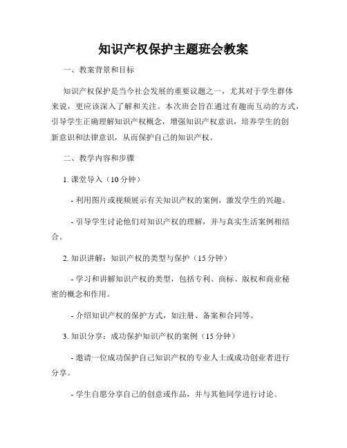 知识产权保护主题班会教案