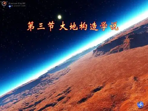 大地构造学说
