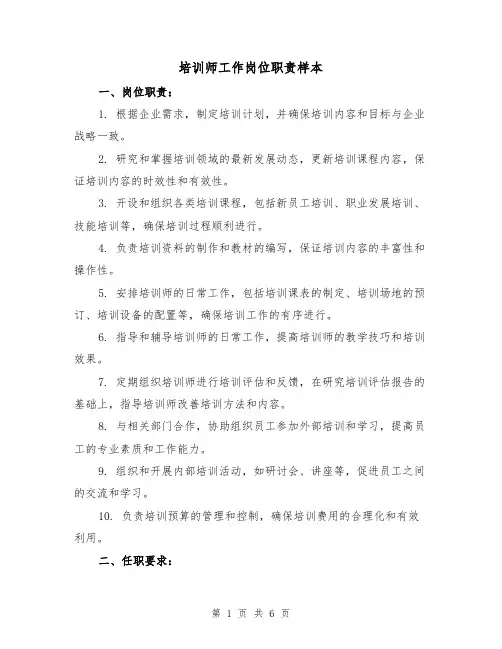 培训师工作岗位职责样本(二篇)