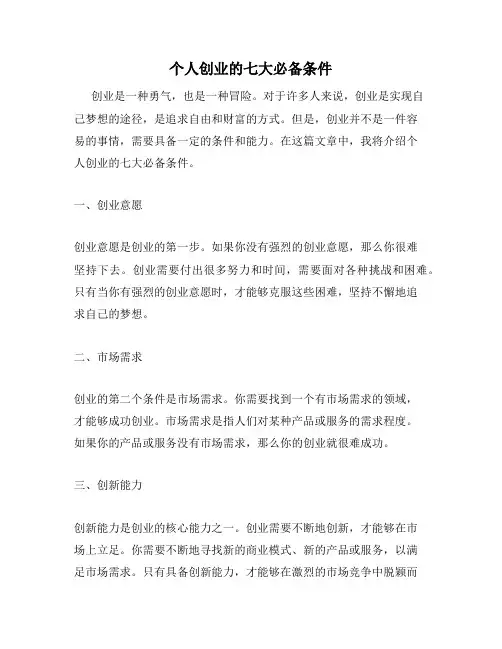 个人创业的七大必备条件