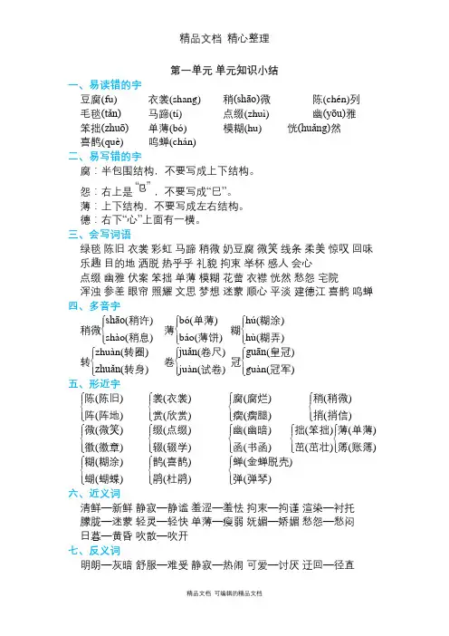 部编人教版六年级上册语文 第一单元 单元知识点小结