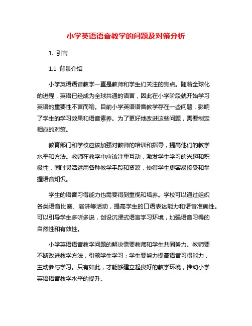 小学英语语音教学的问题及对策分析