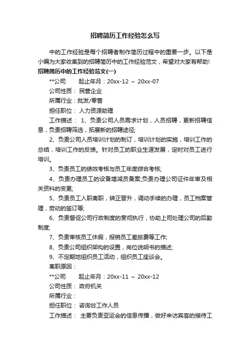 招聘简历工作经验怎么写