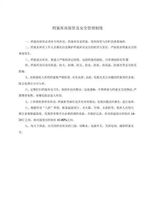 档案库房保管及安全管理制度
